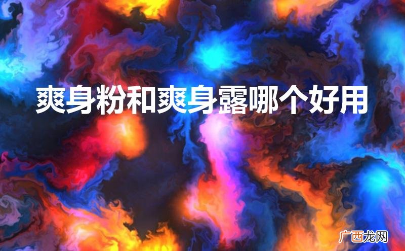 爽身粉和爽身水的区别 爽身粉和爽身露哪个好用