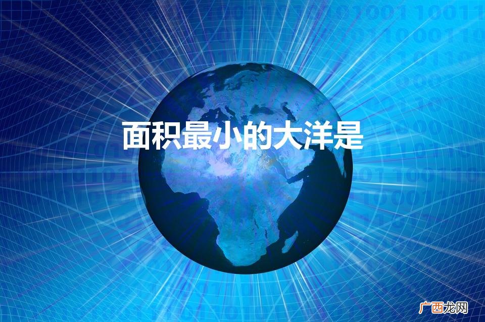 地球上最小的大洋是哪一个 面积最小的大洋是