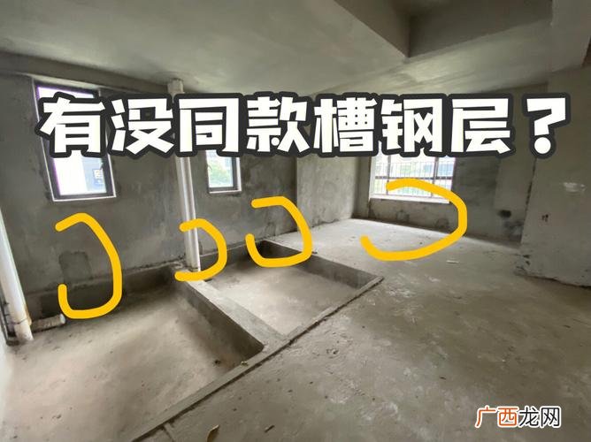 槽钢层是什么 槽钢层对房子有影响吗