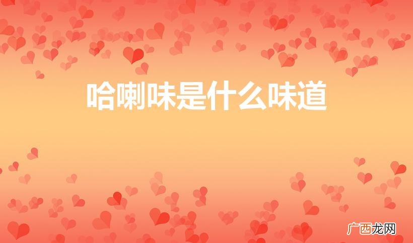 哈喇味的滋味 哈喇味是什么味道
