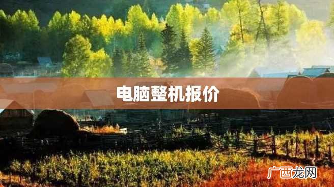 电脑整机报价
