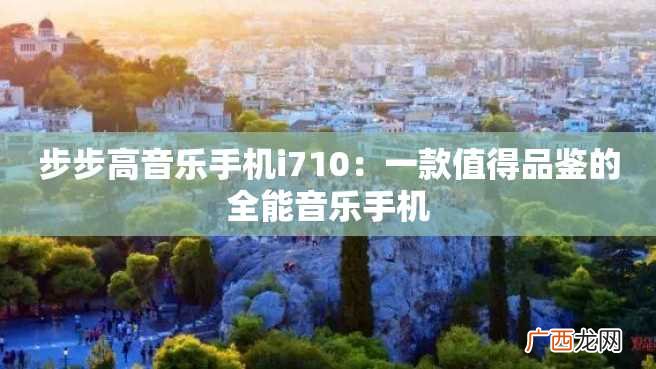步步高音乐手机i710：一款值得品鉴的全能音乐手机