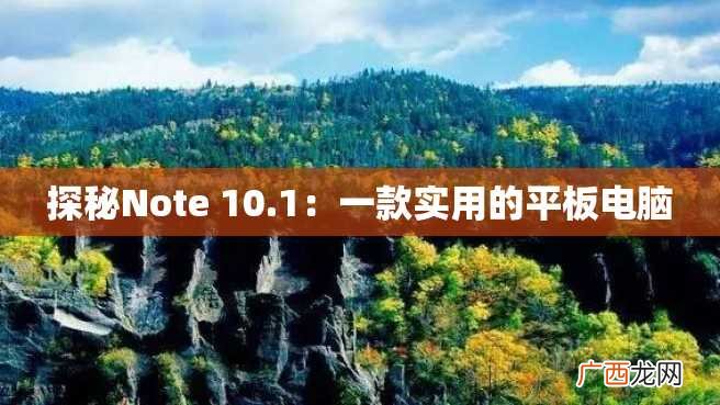 探秘Note 10.1：一款实用的平板电脑