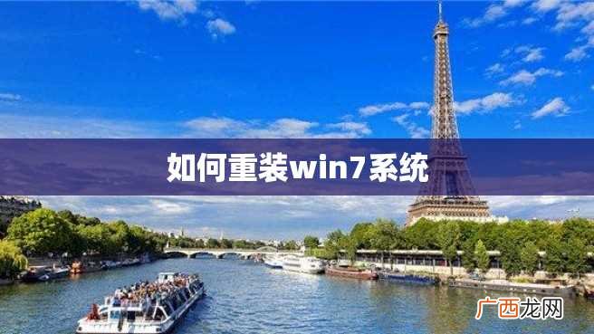 如何重装win7系统