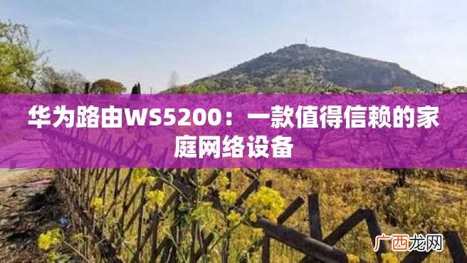 华为路由WS5200：一款值得信赖的家庭网络设备