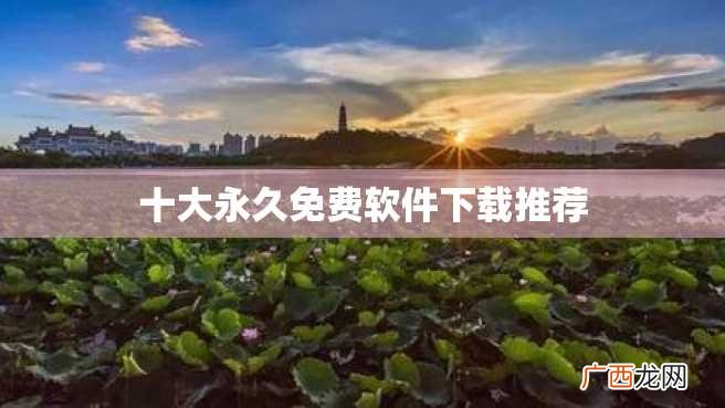 十大永久免费软件下载推荐