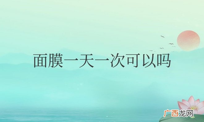 多少天敷一次面膜效果最好 面膜一天一次可以吗