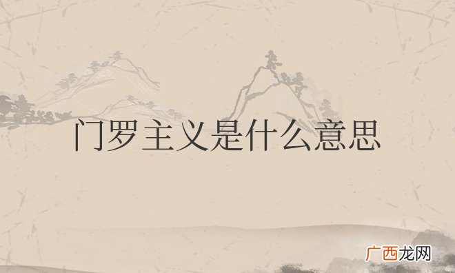 门罗主义是谁提出来的 美国门罗主义是什么意思