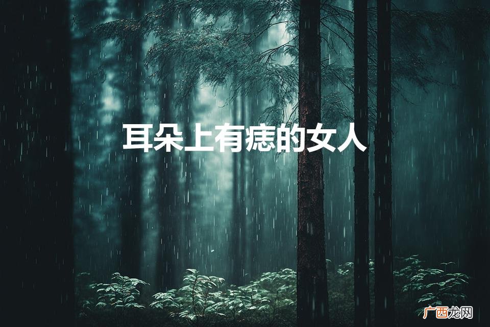 女性耳朵痣的意义 耳朵上有痣的女人
