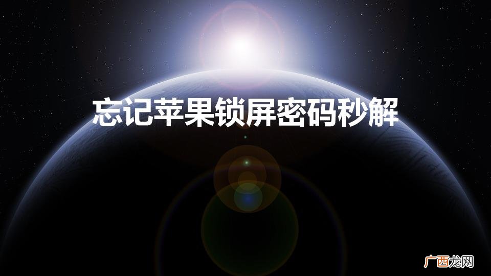 忘记苹果锁屏密码10秒解决 忘记苹果锁屏密码秒解