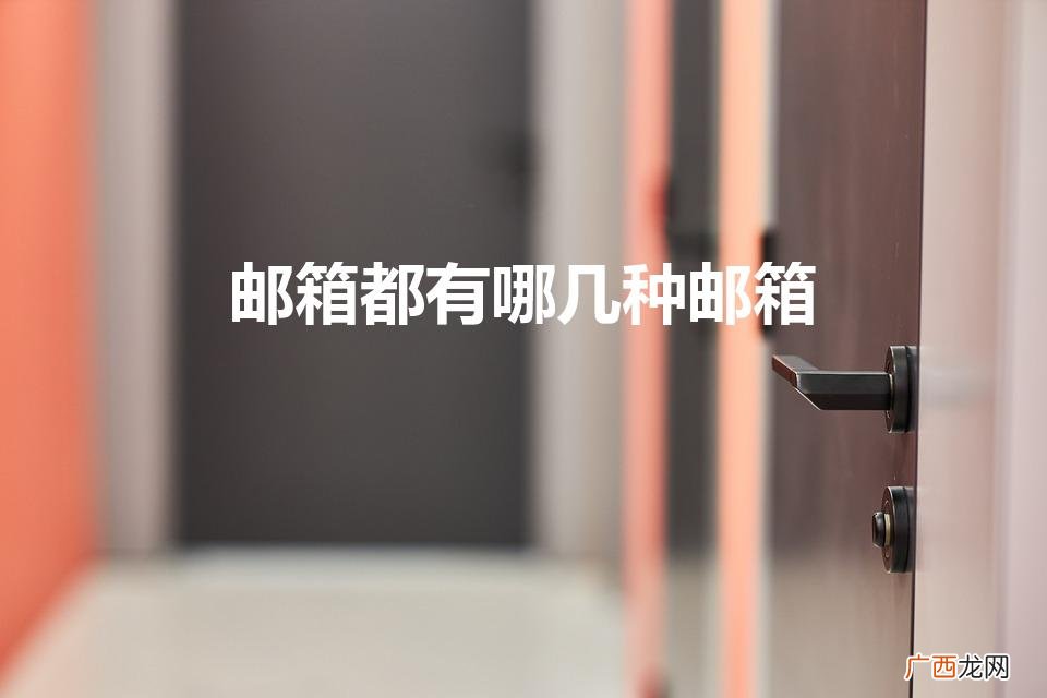 邮箱都有哪几种邮箱