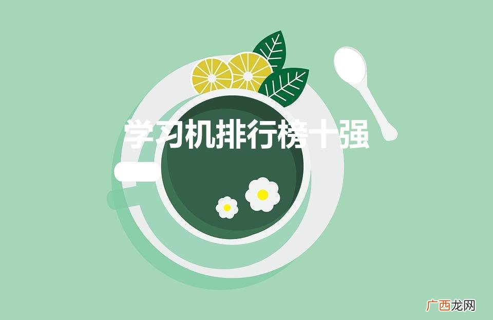 学习机排行榜十强（学习机)