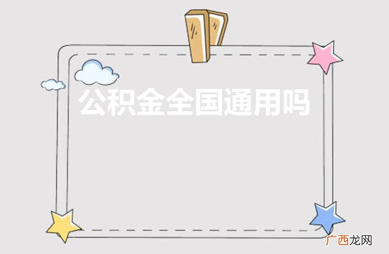 是全国通用还是分地区 公积金全国通用吗
