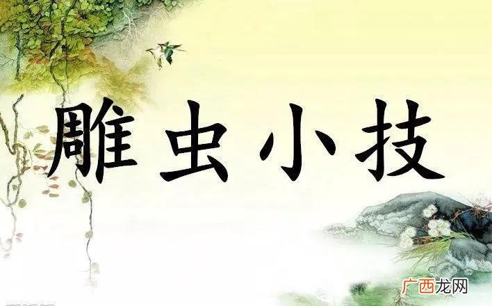 雕虫是什么动物吗 雕虫小技的雕虫在古代指什么