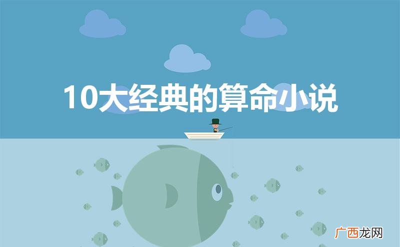 10大经典的算命小说女主 10大经典的算命小说