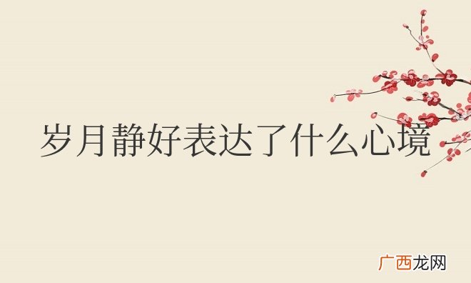 岁月静好表达了什么心境和感情