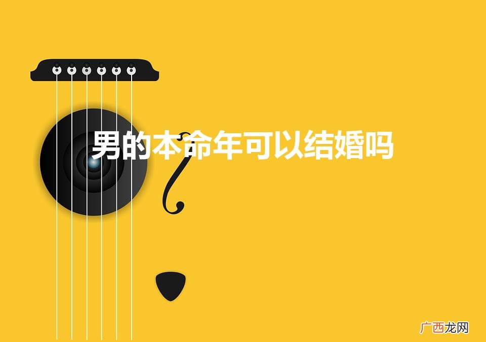 男本命年可婚否？ 男的本命年可以结婚吗