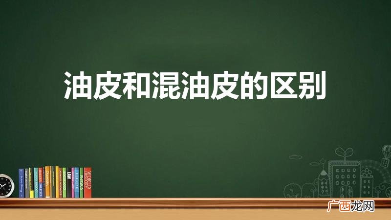 干皮油皮混合皮怎么区分 油皮和混油皮的区别