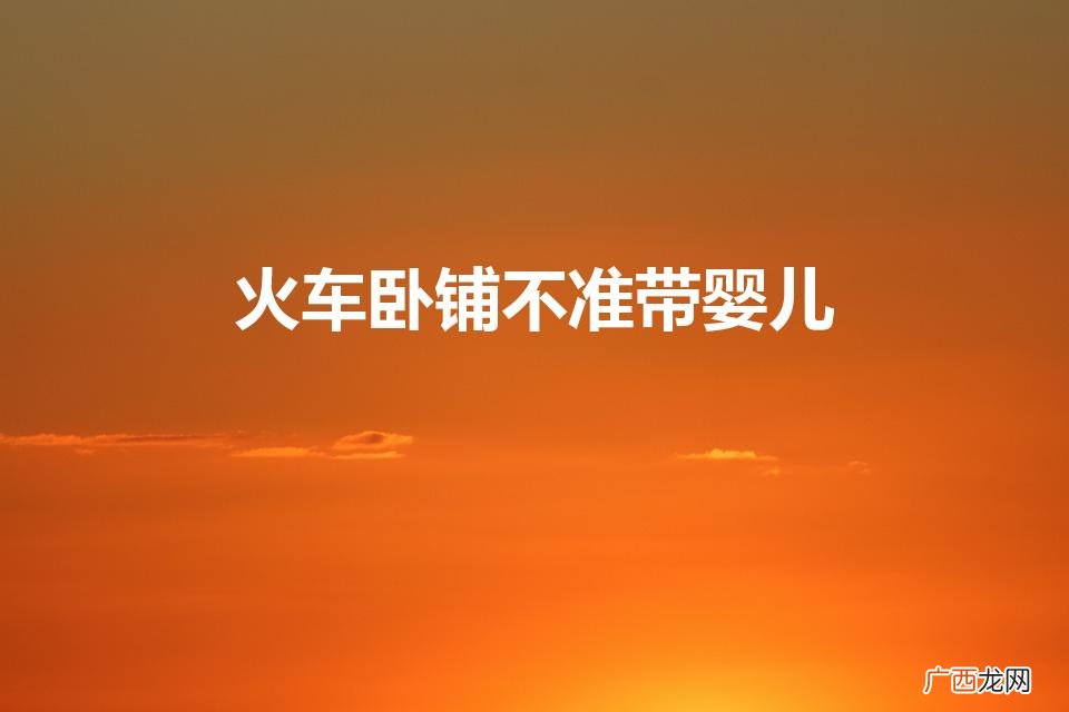 火车卧铺不准带婴儿