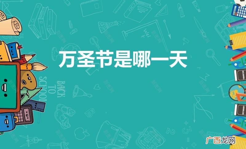万圣节在哪一天 万圣节是哪一天