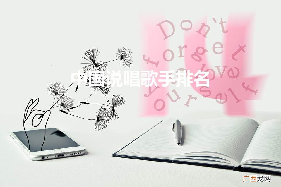 中国说唱歌手排名（网络歌手排行榜)