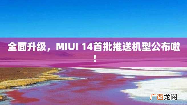 全面升级,MIUI 14首批推送机型公布啦!