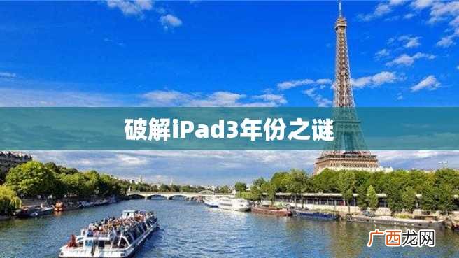 破解iPad3年份之谜
