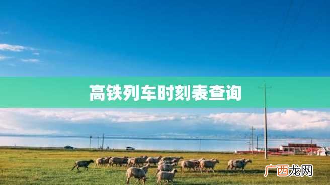 高铁列车时刻表查询