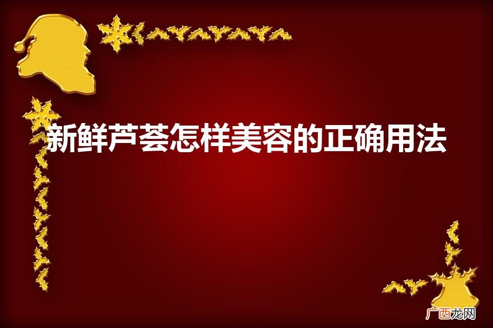 新鲜芦荟怎么做面膜 新鲜芦荟怎样美容的正确用法