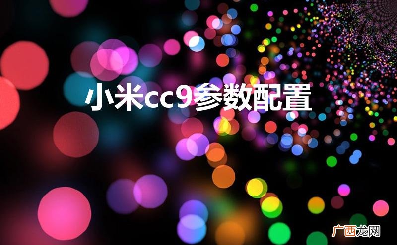 小米cc9参数配置介绍 小米cc9参数配置