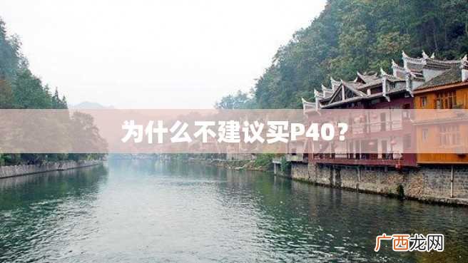 为什么不建议买P40？