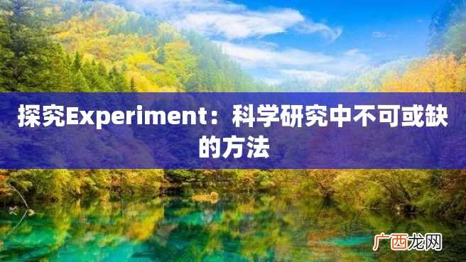 探究Experiment：科学研究中不可或缺的方法