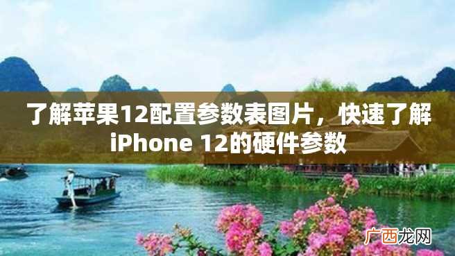 了解苹果12配置参数表图片，快速了解iPhone 12的硬件参数