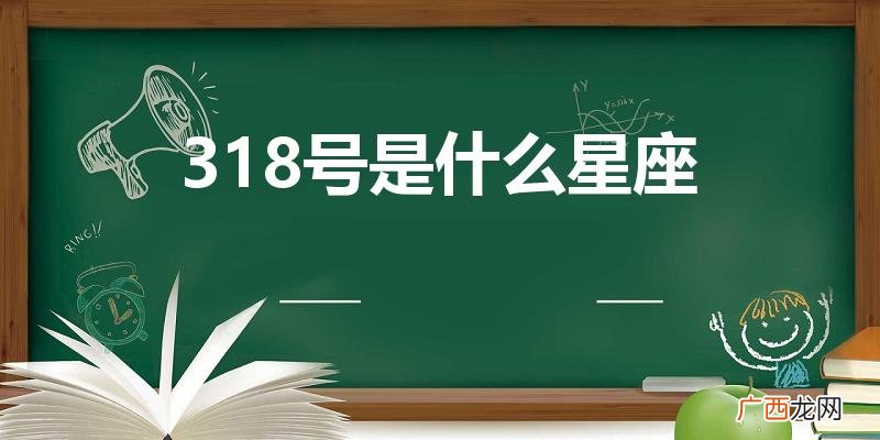3月18日是什么星座 318号是什么星座