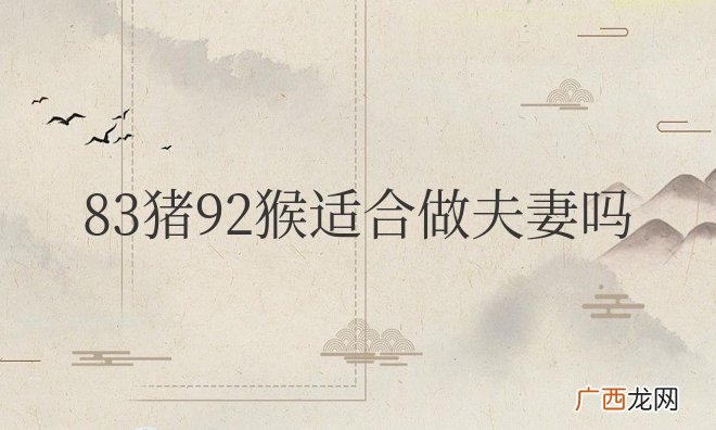83猪92猴适合做夫妻吗