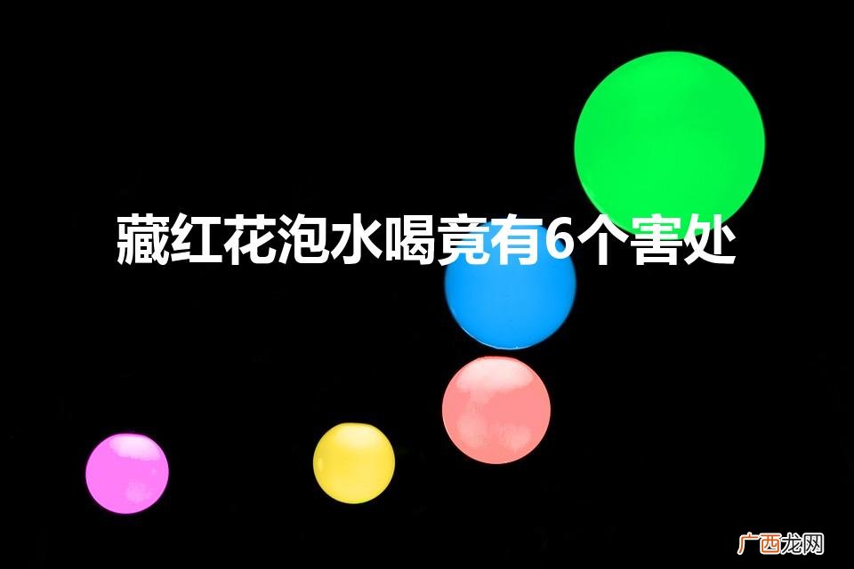 藏红花泡水喝的禁忌有什么 藏红花泡水喝竟有6个害处