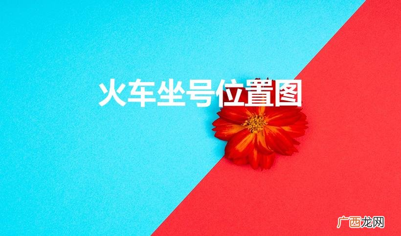 火车座位分布图 火车坐号位置图