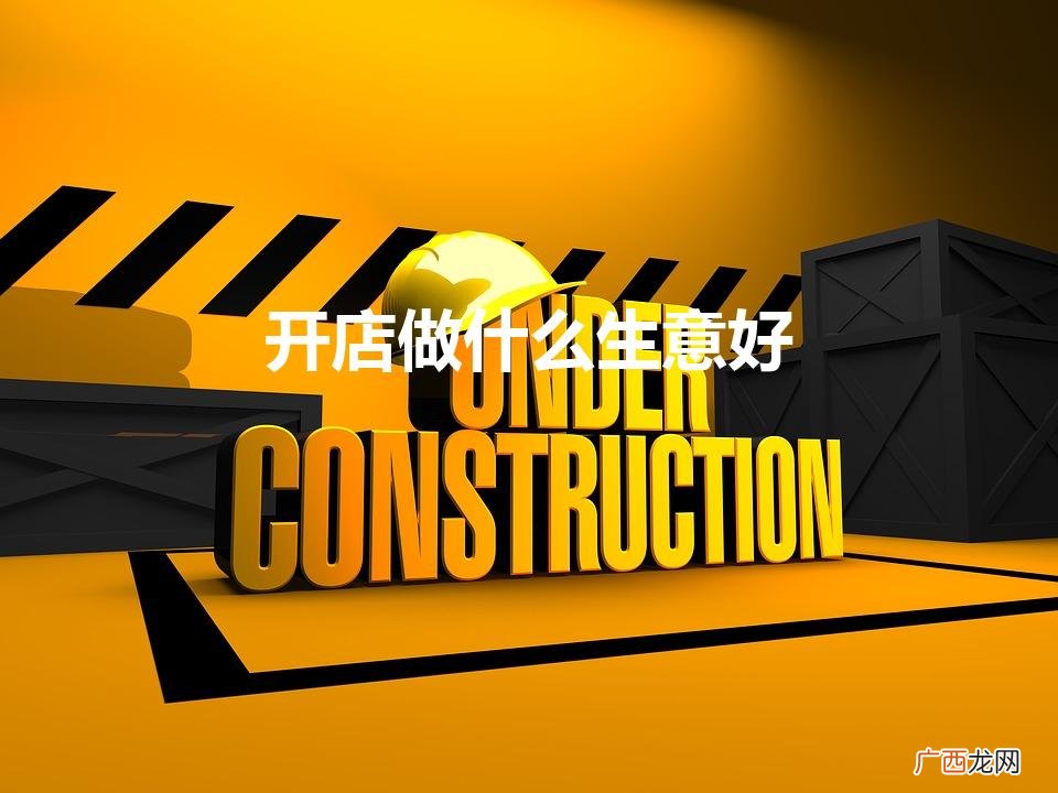 最适合开店做的小生意 开店做什么生意好
