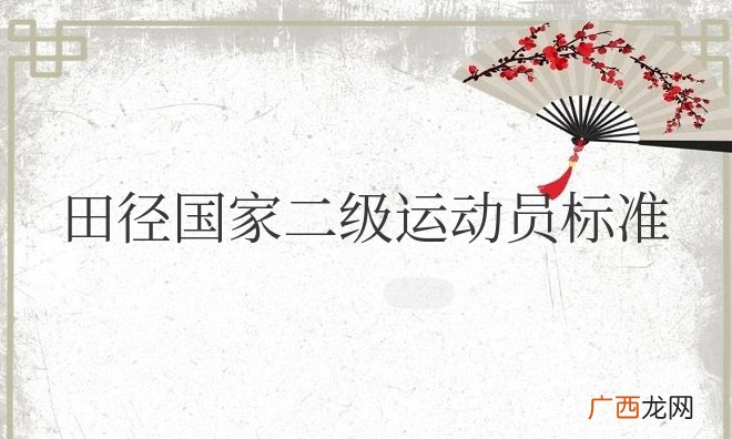 田径国家二级运动员标准