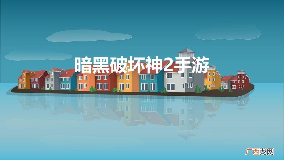 暗黑破坏神2手机移植版怎么不能打字 暗黑破坏神2手游