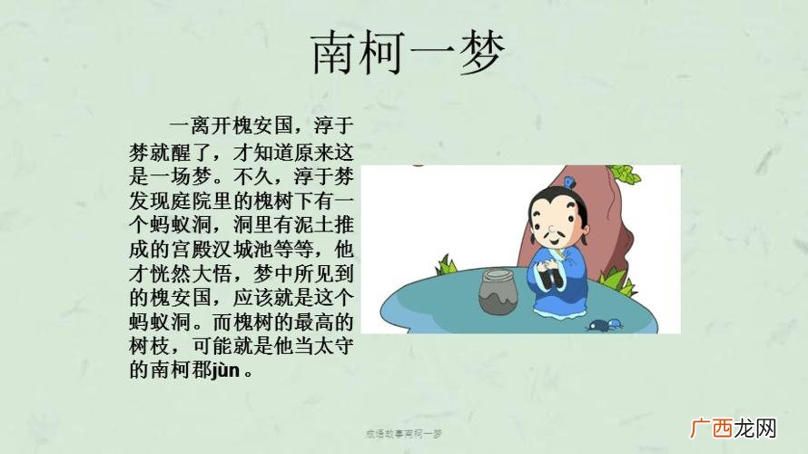 南柯一梦故事概述 南柯一梦的故事简介