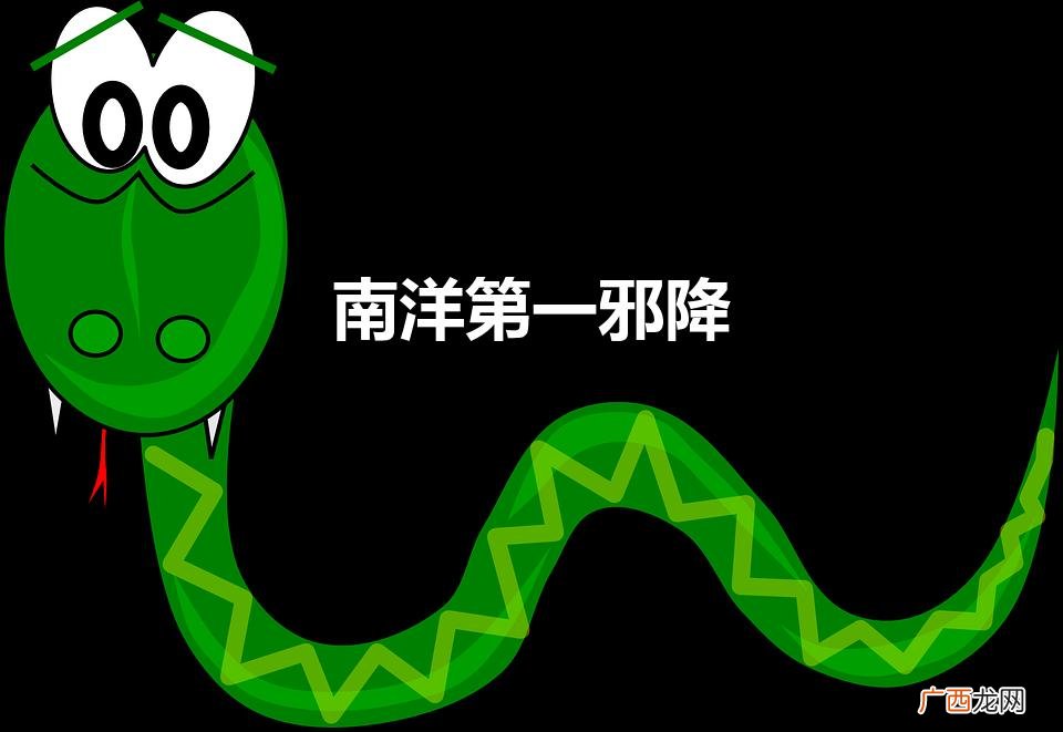 艳贼 南洋第一邪降