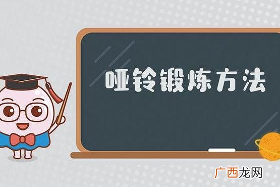 初学者的哑铃锻炼教程 毫无基础的健身者如何进行哑铃锻炼