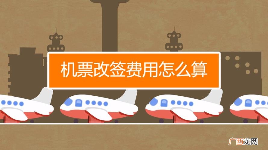 机票改签费用怎么算的