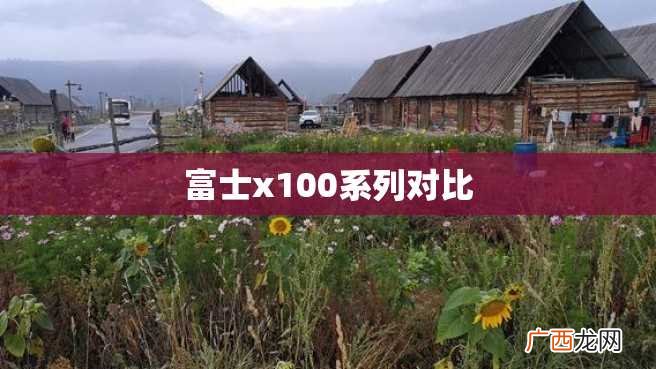 富士x100系列对比