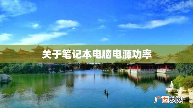 关于笔记本电脑电源功率