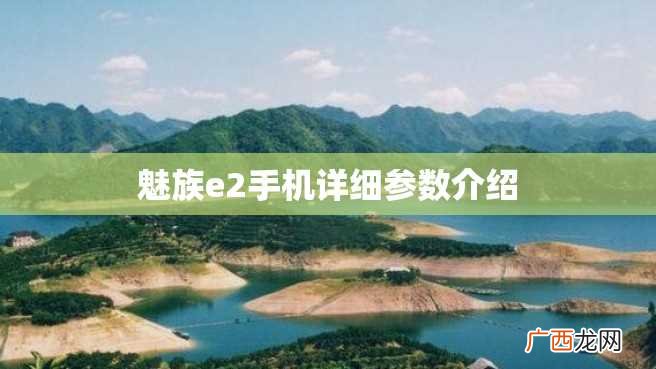 魅族e2手机详细参数介绍