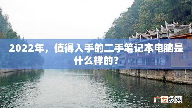 2022年，值得入手的二手笔记本电脑是什么样的？