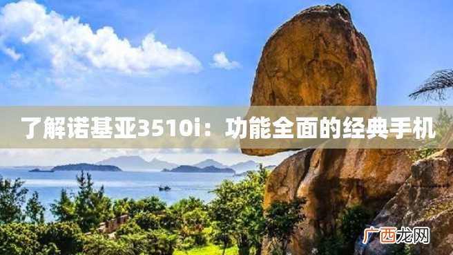 了解诺基亚3510i：功能全面的经典手机