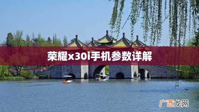 荣耀x30i手机参数详解
